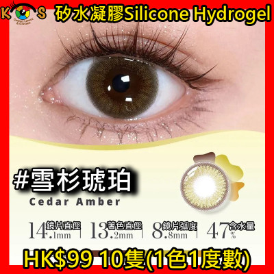 PEGAVISION 晶碩 AQUAMAX 系列  矽水凝膠 雪杉琥珀